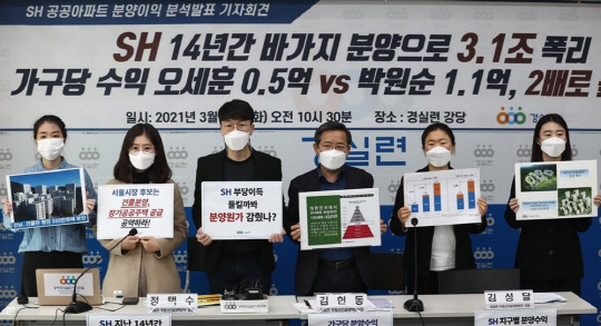 30일 종로구 경제정의실천시민연합에서 SH공사 공공아파트 분양이익 분석 발표 기자회견이 열리고 있다. <연합뉴스>